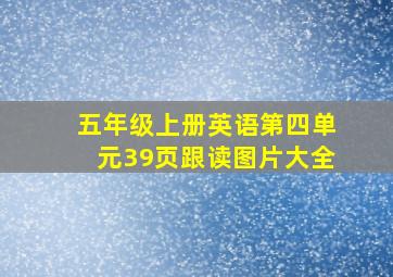 五年级上册英语第四单元39页跟读图片大全