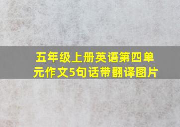 五年级上册英语第四单元作文5句话带翻译图片