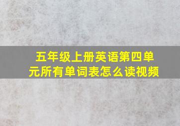 五年级上册英语第四单元所有单词表怎么读视频