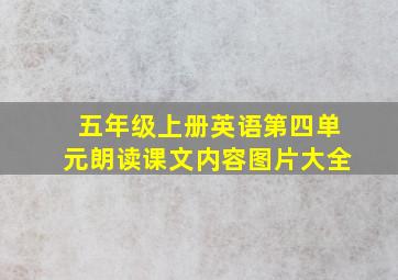 五年级上册英语第四单元朗读课文内容图片大全