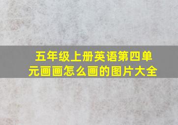 五年级上册英语第四单元画画怎么画的图片大全