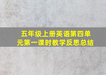 五年级上册英语第四单元第一课时教学反思总结