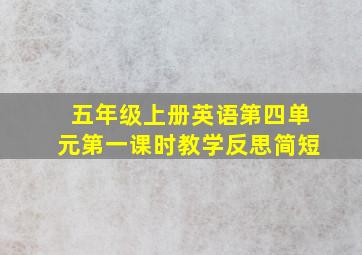 五年级上册英语第四单元第一课时教学反思简短