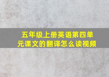 五年级上册英语第四单元课文的翻译怎么读视频