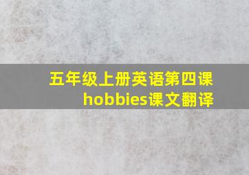 五年级上册英语第四课hobbies课文翻译