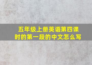 五年级上册英语第四课时的第一段的中文怎么写