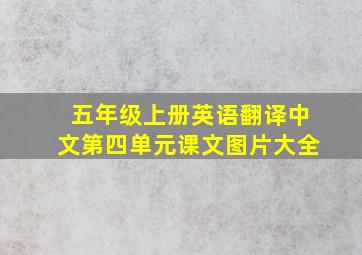 五年级上册英语翻译中文第四单元课文图片大全