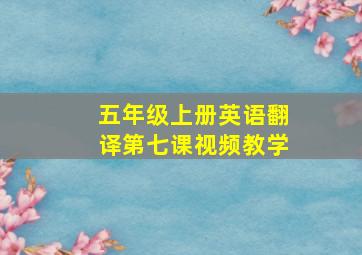 五年级上册英语翻译第七课视频教学