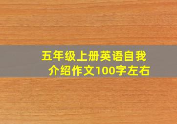 五年级上册英语自我介绍作文100字左右