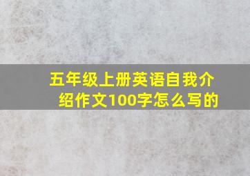 五年级上册英语自我介绍作文100字怎么写的