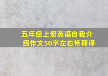 五年级上册英语自我介绍作文50字左右带翻译