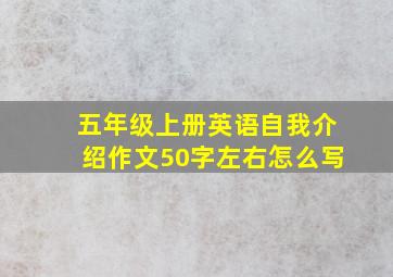 五年级上册英语自我介绍作文50字左右怎么写