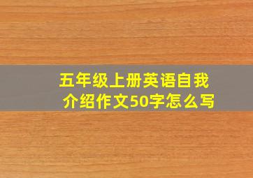 五年级上册英语自我介绍作文50字怎么写