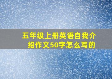 五年级上册英语自我介绍作文50字怎么写的