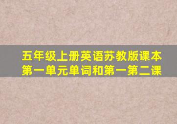 五年级上册英语苏教版课本第一单元单词和第一第二课