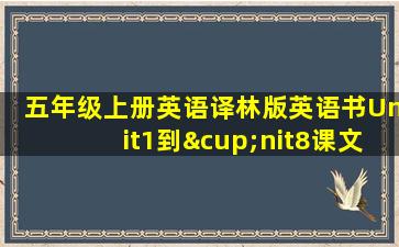 五年级上册英语译林版英语书Unit1到∪nit8课文视频