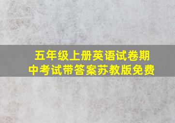 五年级上册英语试卷期中考试带答案苏教版免费