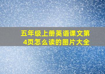 五年级上册英语课文第4页怎么读的图片大全