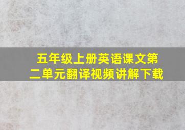 五年级上册英语课文第二单元翻译视频讲解下载