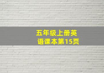 五年级上册英语课本第15页