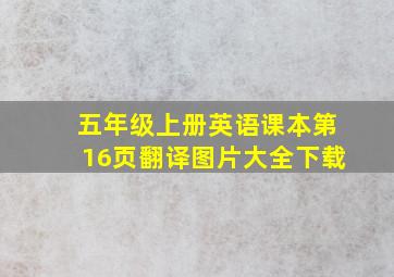 五年级上册英语课本第16页翻译图片大全下载