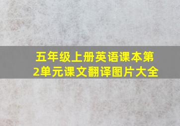 五年级上册英语课本第2单元课文翻译图片大全