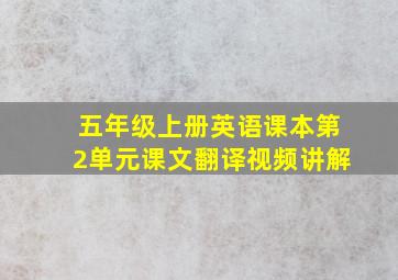 五年级上册英语课本第2单元课文翻译视频讲解