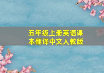 五年级上册英语课本翻译中文人教版