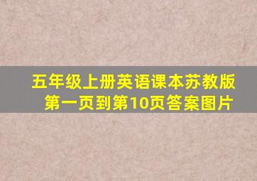 五年级上册英语课本苏教版第一页到第10页答案图片