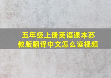 五年级上册英语课本苏教版翻译中文怎么读视频