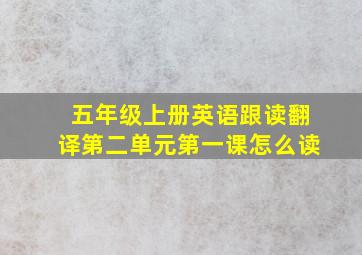 五年级上册英语跟读翻译第二单元第一课怎么读