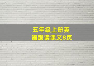 五年级上册英语跟读课文8页