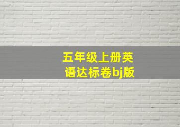 五年级上册英语达标卷bj版