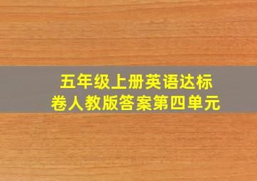 五年级上册英语达标卷人教版答案第四单元