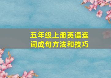 五年级上册英语连词成句方法和技巧