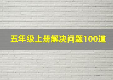 五年级上册解决问题100道