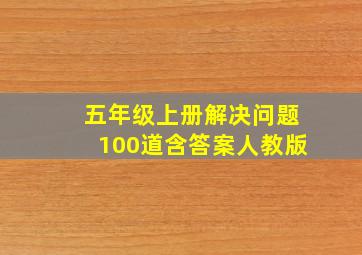 五年级上册解决问题100道含答案人教版