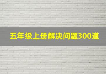 五年级上册解决问题300道