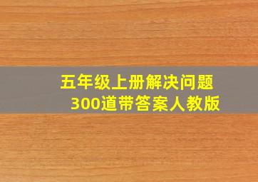 五年级上册解决问题300道带答案人教版