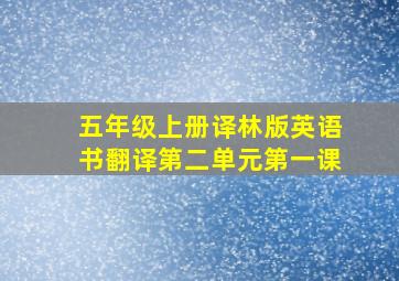 五年级上册译林版英语书翻译第二单元第一课