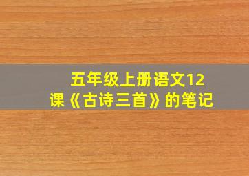 五年级上册语文12课《古诗三首》的笔记