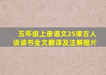 五年级上册语文25课古人谈读书全文翻译及注解图片