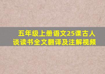 五年级上册语文25课古人谈读书全文翻译及注解视频