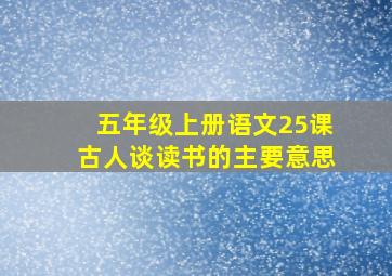 五年级上册语文25课古人谈读书的主要意思