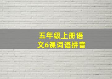 五年级上册语文6课词语拼音