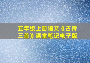 五年级上册语文《古诗三首》课堂笔记电子版