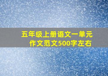 五年级上册语文一单元作文范文500字左右