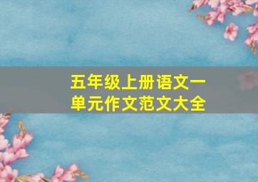 五年级上册语文一单元作文范文大全