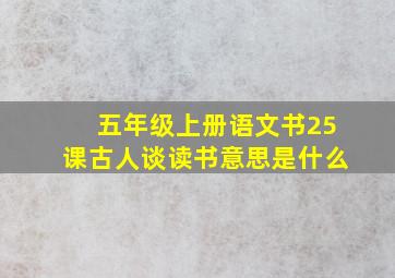 五年级上册语文书25课古人谈读书意思是什么