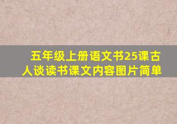 五年级上册语文书25课古人谈读书课文内容图片简单